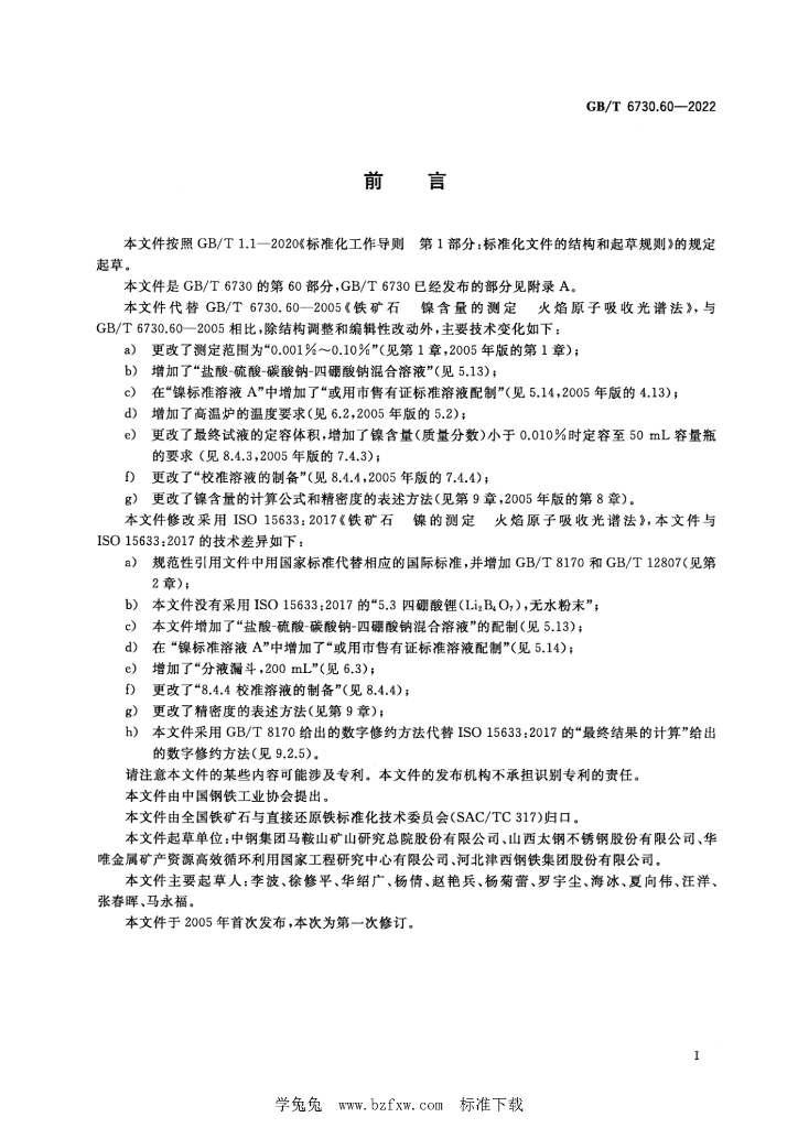 GB/T 6730.60-2022 标准预览