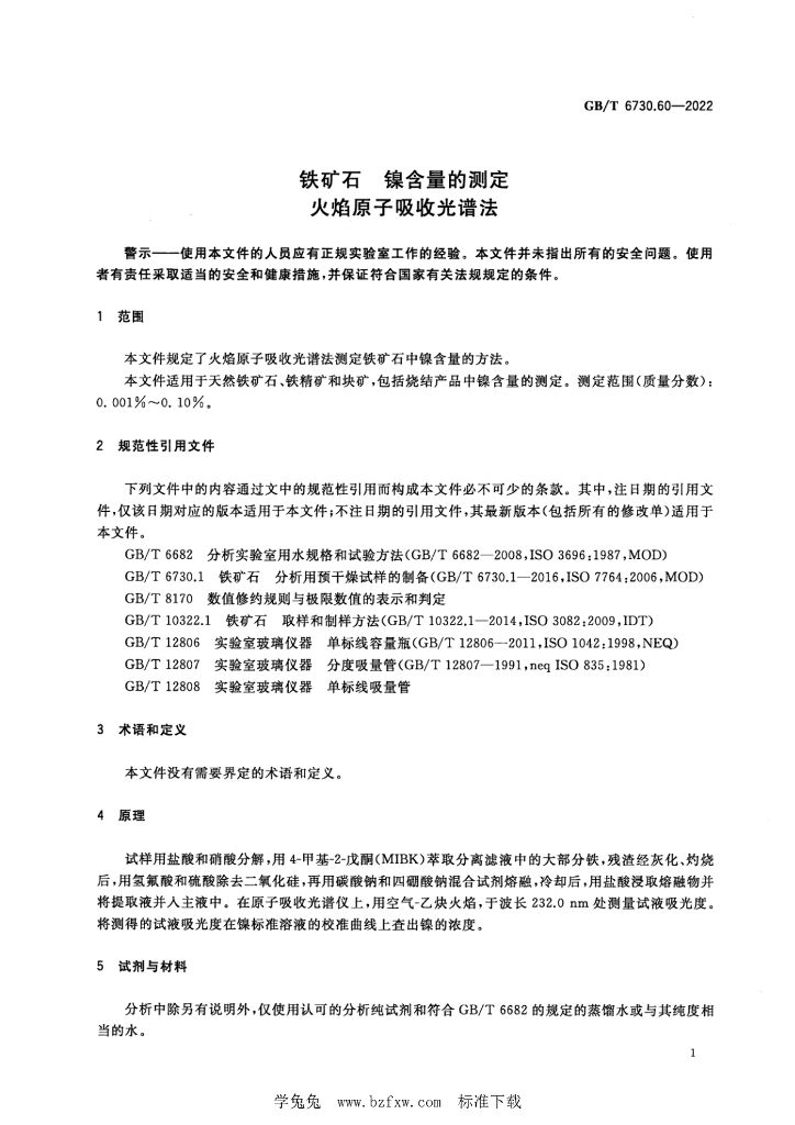 GB/T 6730.60-2022 标准预览