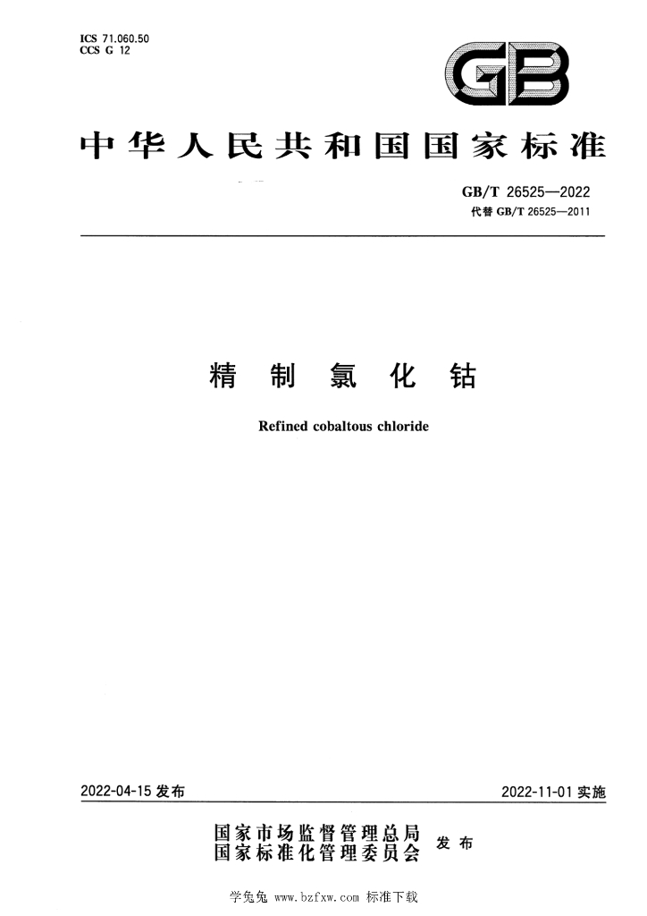 GB/T 26525-2022 标准预览