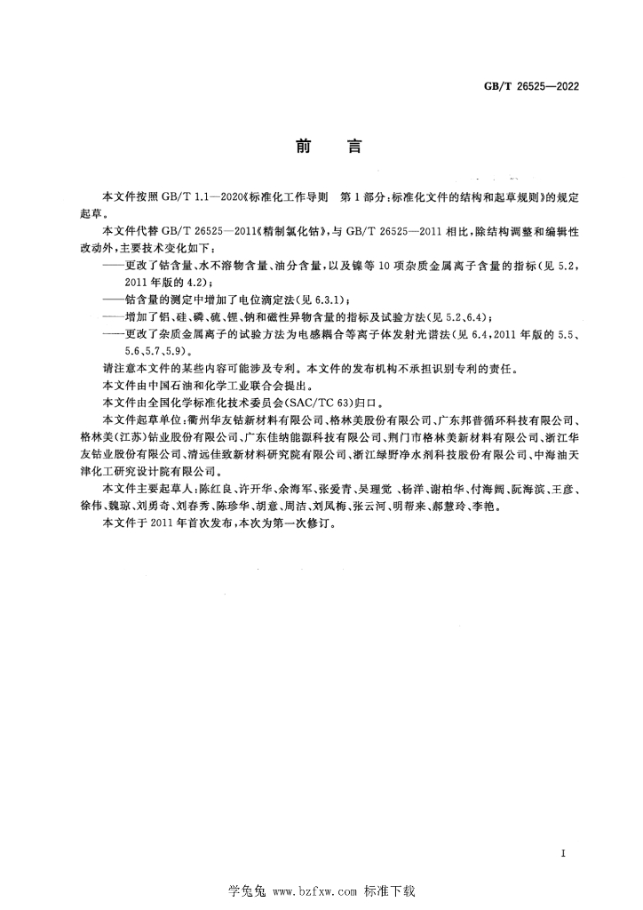 GB/T 26525-2022 标准预览