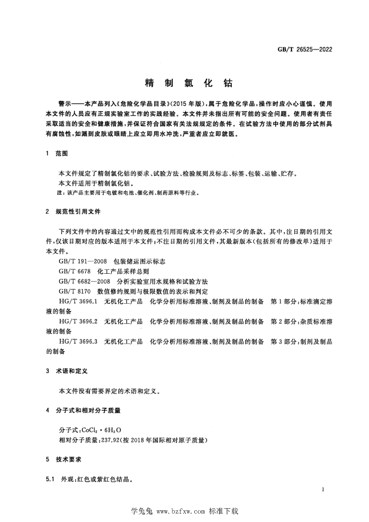 GB/T 26525-2022 标准预览