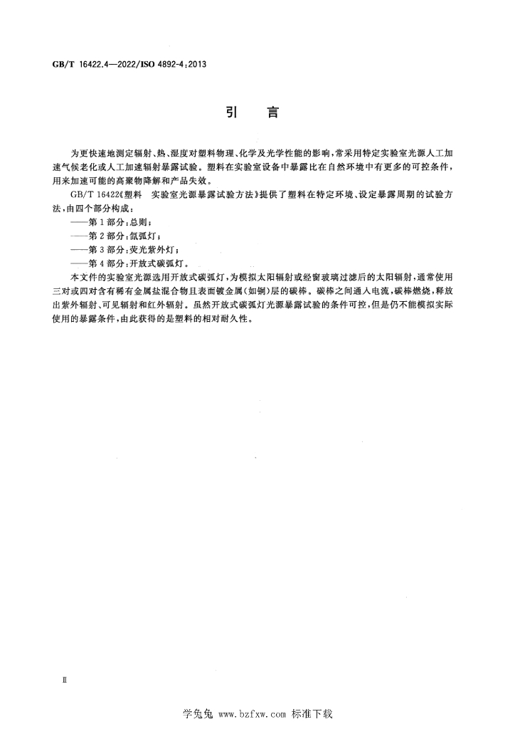 GB/T 16422.4-2022 标准预览