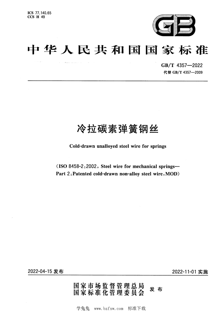 GB/T 4357-2022 标准预览