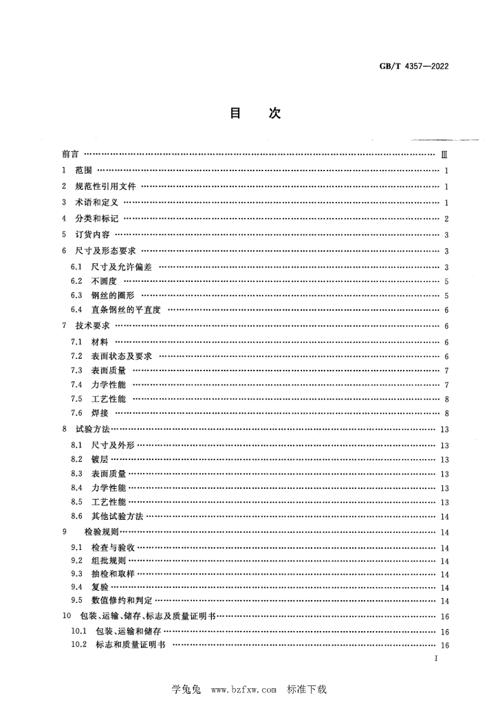 GB/T 4357-2022 标准预览