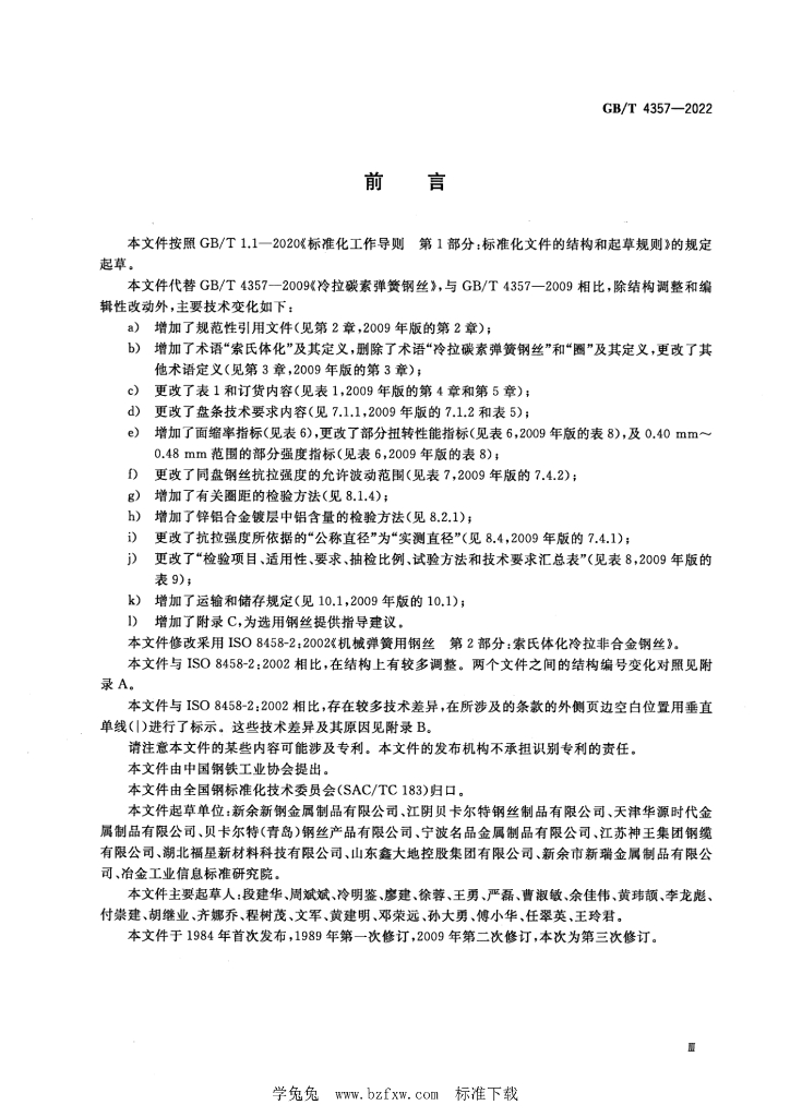 GB/T 4357-2022 标准预览