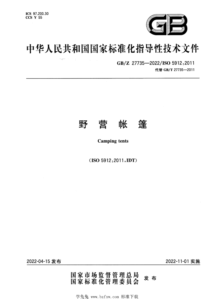GB/Z 27735-2022 标准预览