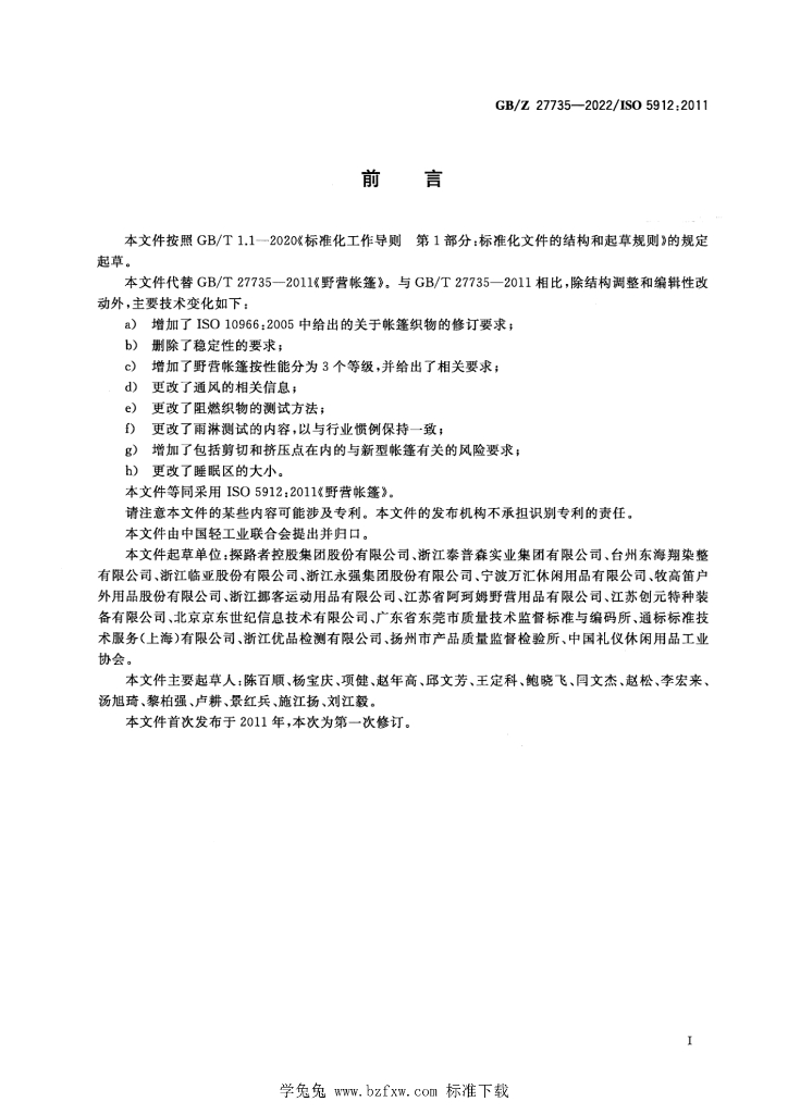 GB/Z 27735-2022 标准预览
