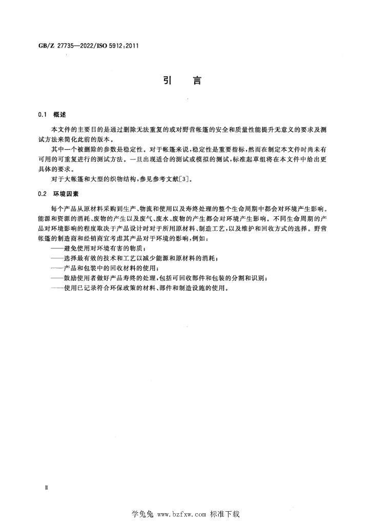 GB/Z 27735-2022 标准预览