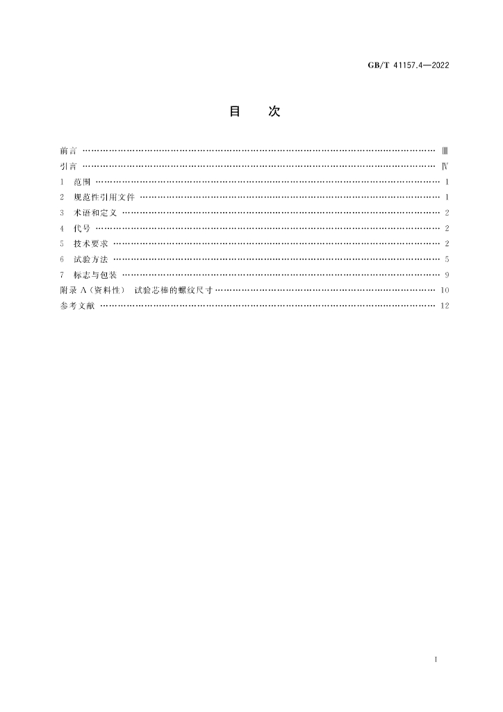GB/T 41157.4-2022 标准预览