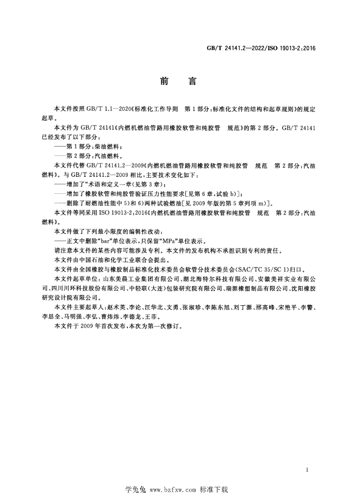 GB/T 24141.2-2022 标准预览