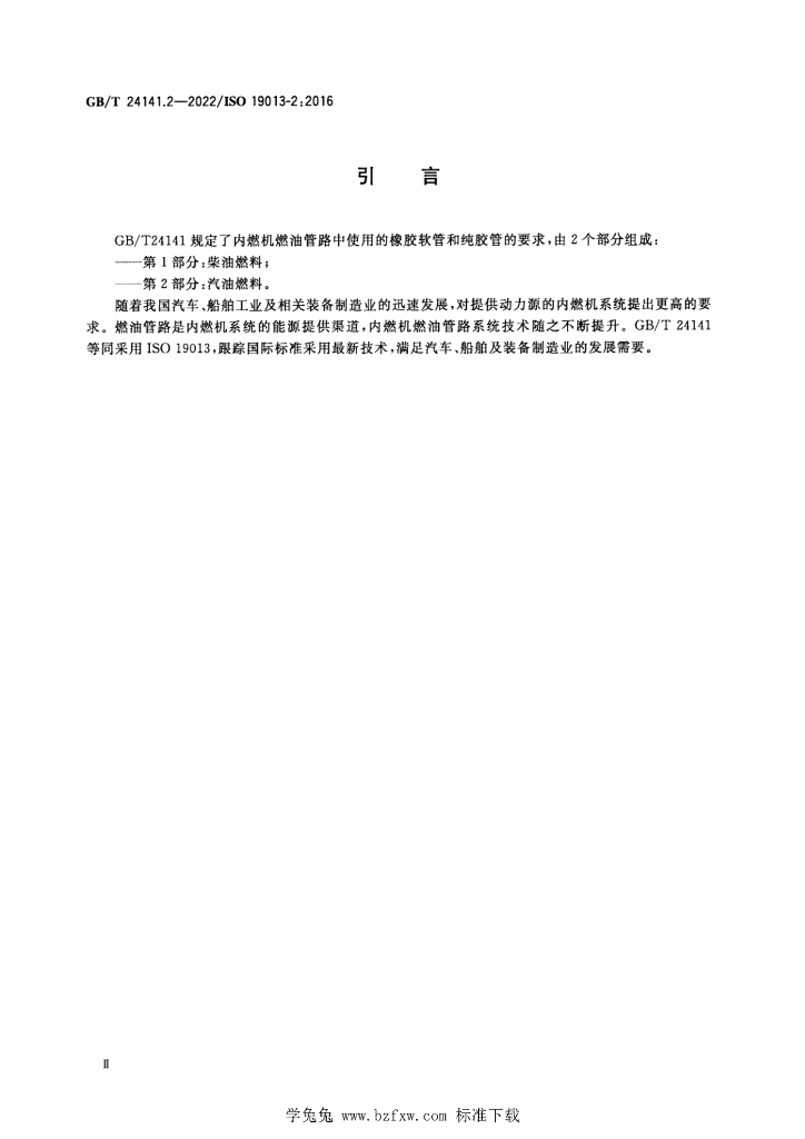 GB/T 24141.2-2022 标准预览