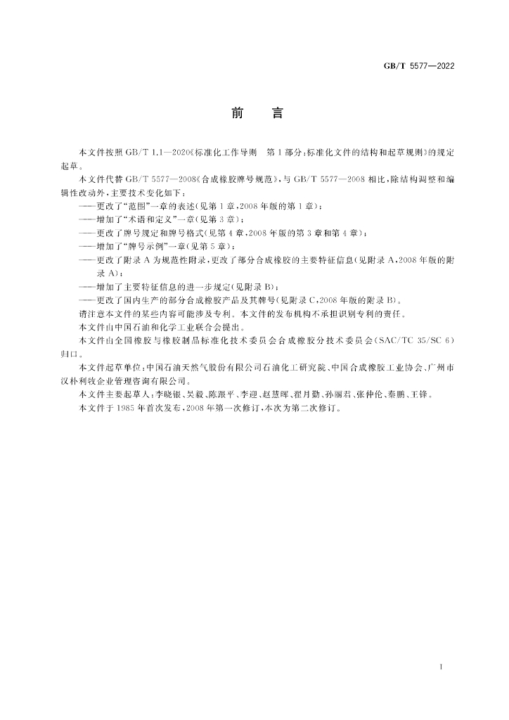 GB/T 5577-2022 标准预览