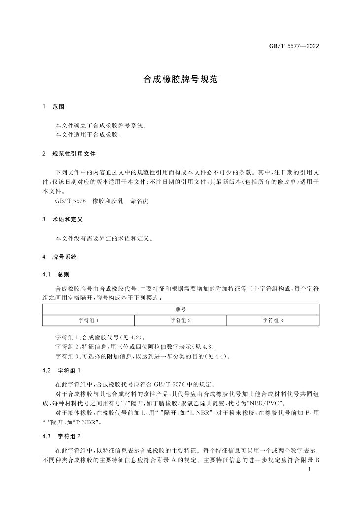 GB/T 5577-2022 标准预览
