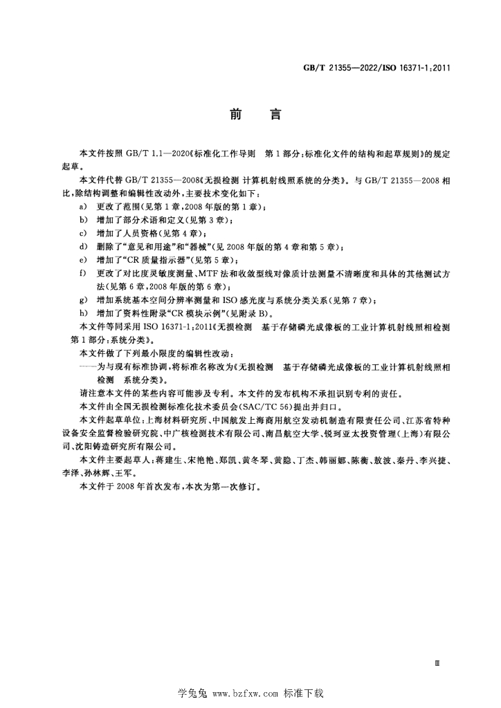GB/T 21355-2022 标准预览