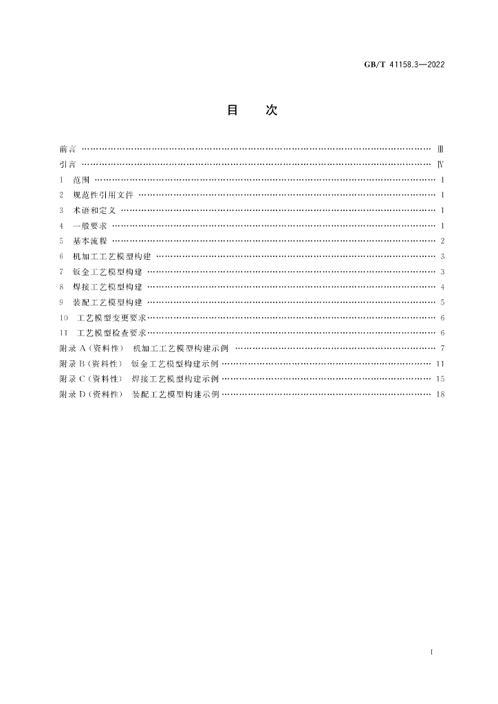 GB/T 41158.3-2022 标准预览
