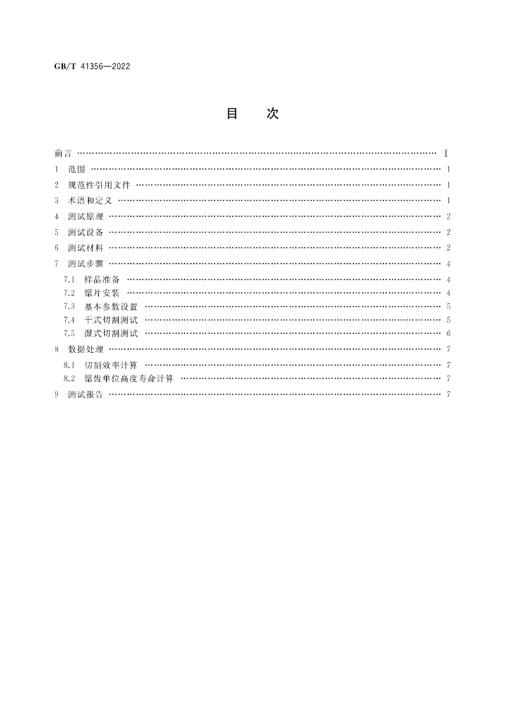 GB/T 41356-2022 标准预览