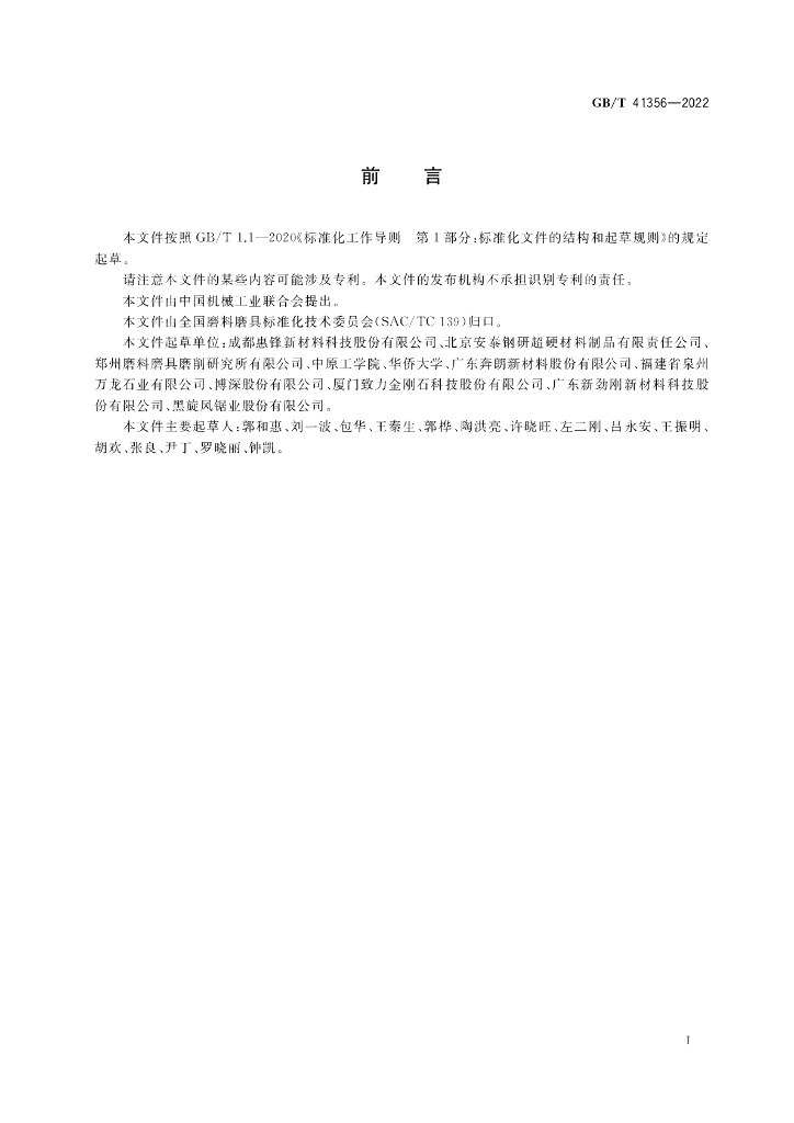 GB/T 41356-2022 标准预览