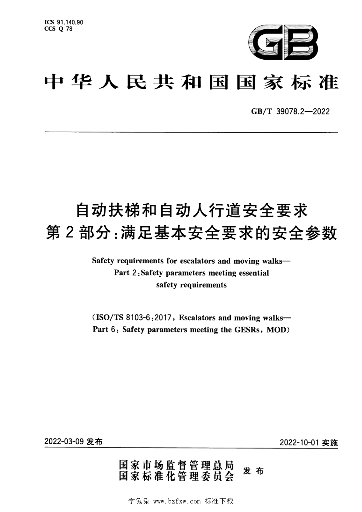 GB/T 39078.2-2022 标准预览
