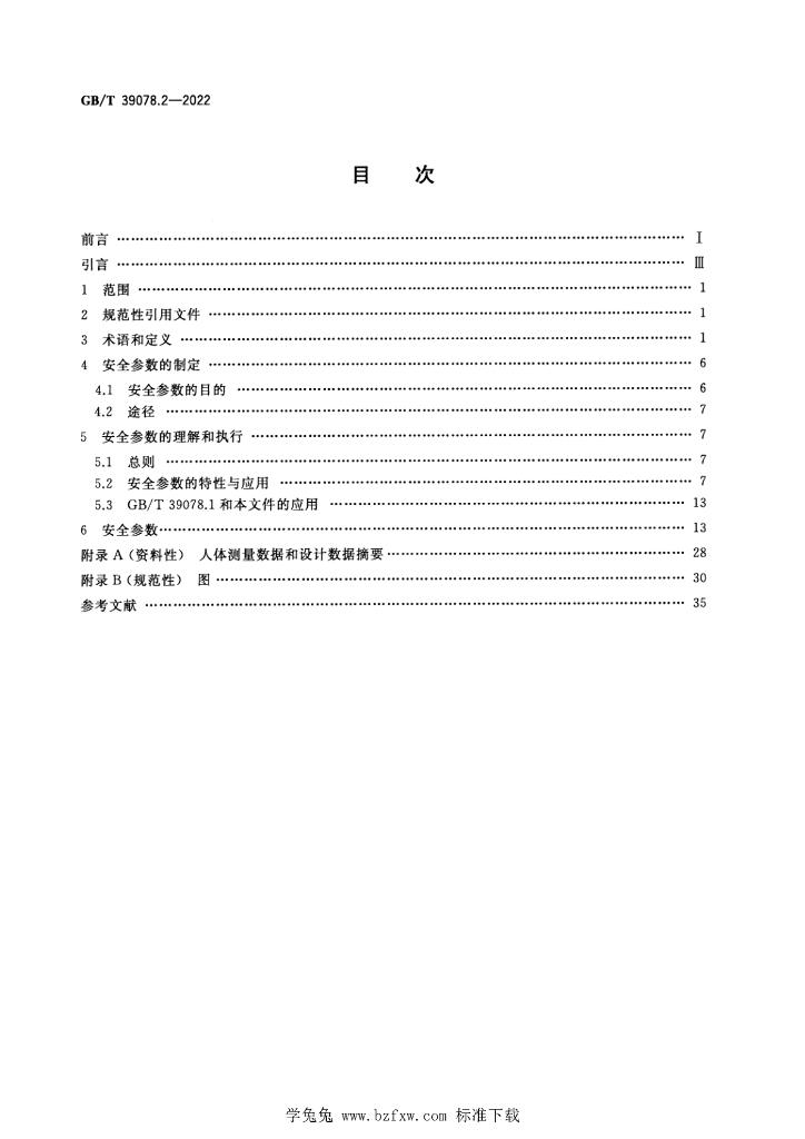 GB/T 39078.2-2022 标准预览
