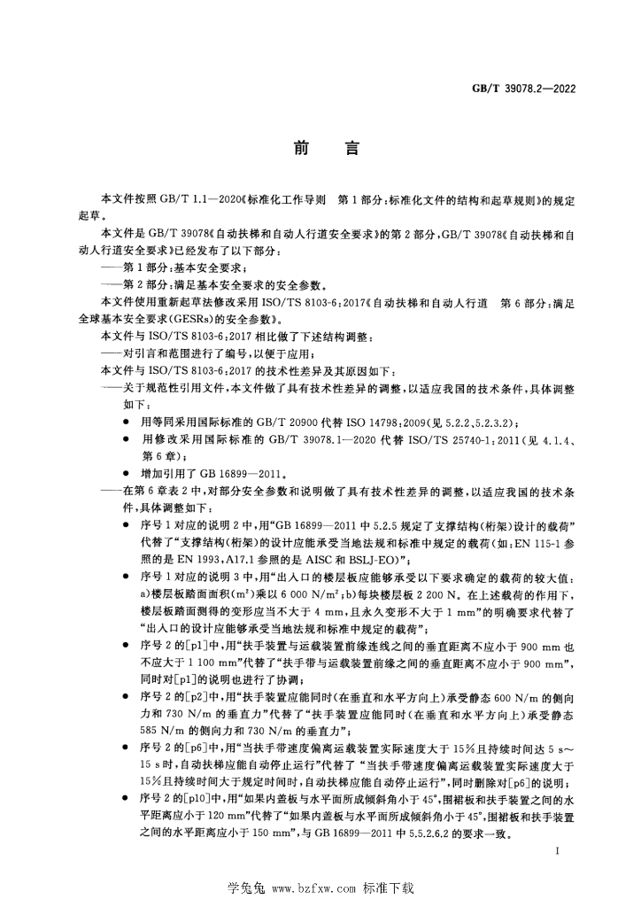 GB/T 39078.2-2022 标准预览