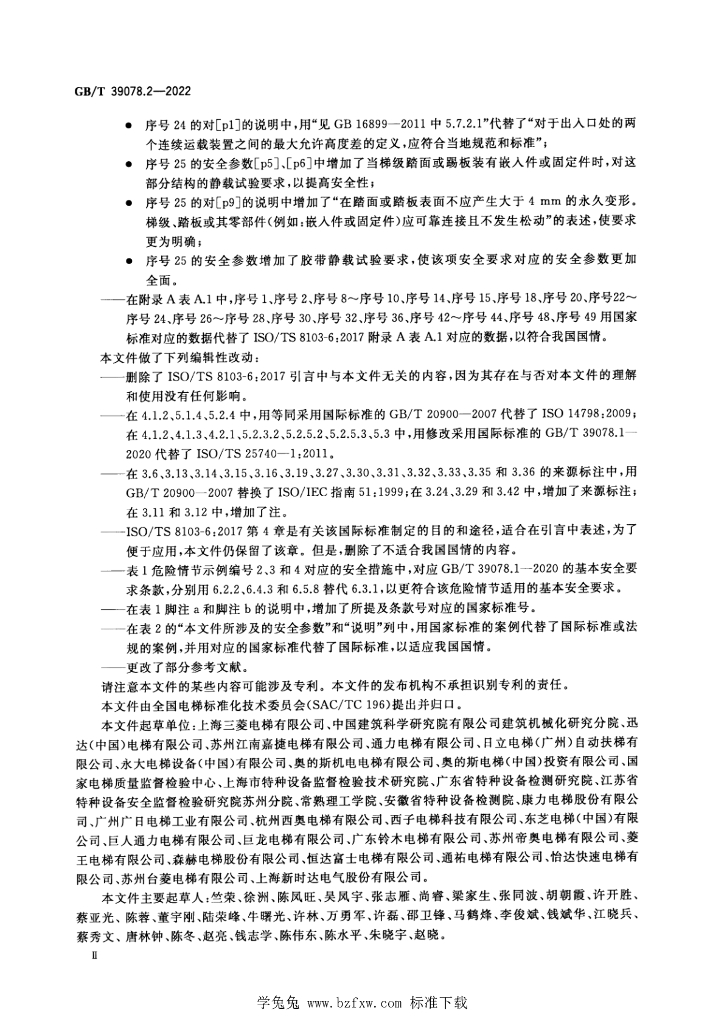 GB/T 39078.2-2022 标准预览
