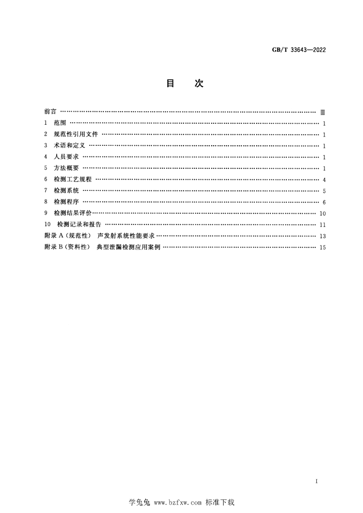 GB/T 33643-2022 标准预览