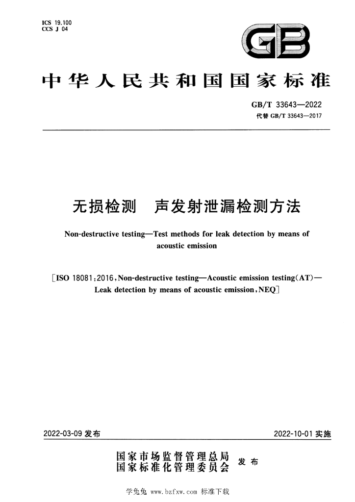 GB/T 33643-2022 标准预览