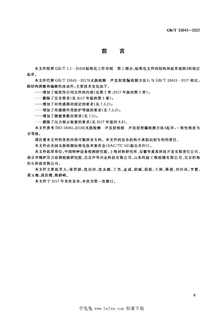 GB/T 33643-2022 标准预览