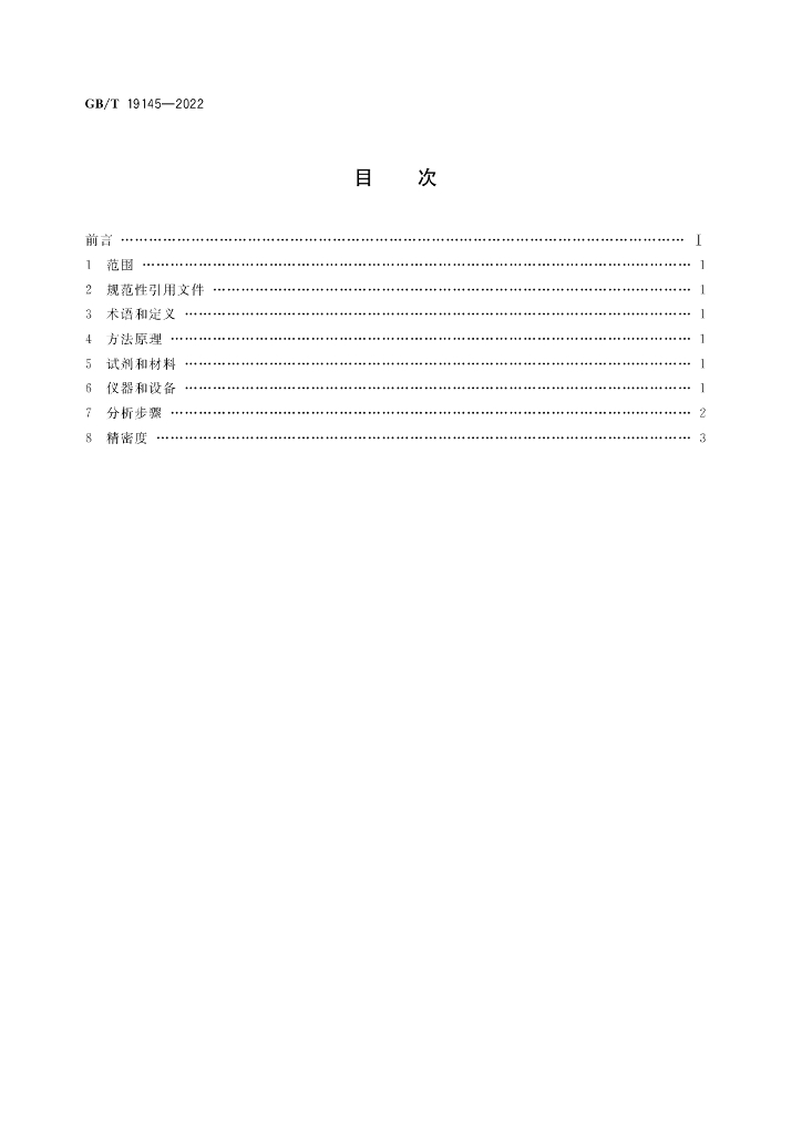 GB/T 19145-2022 标准预览