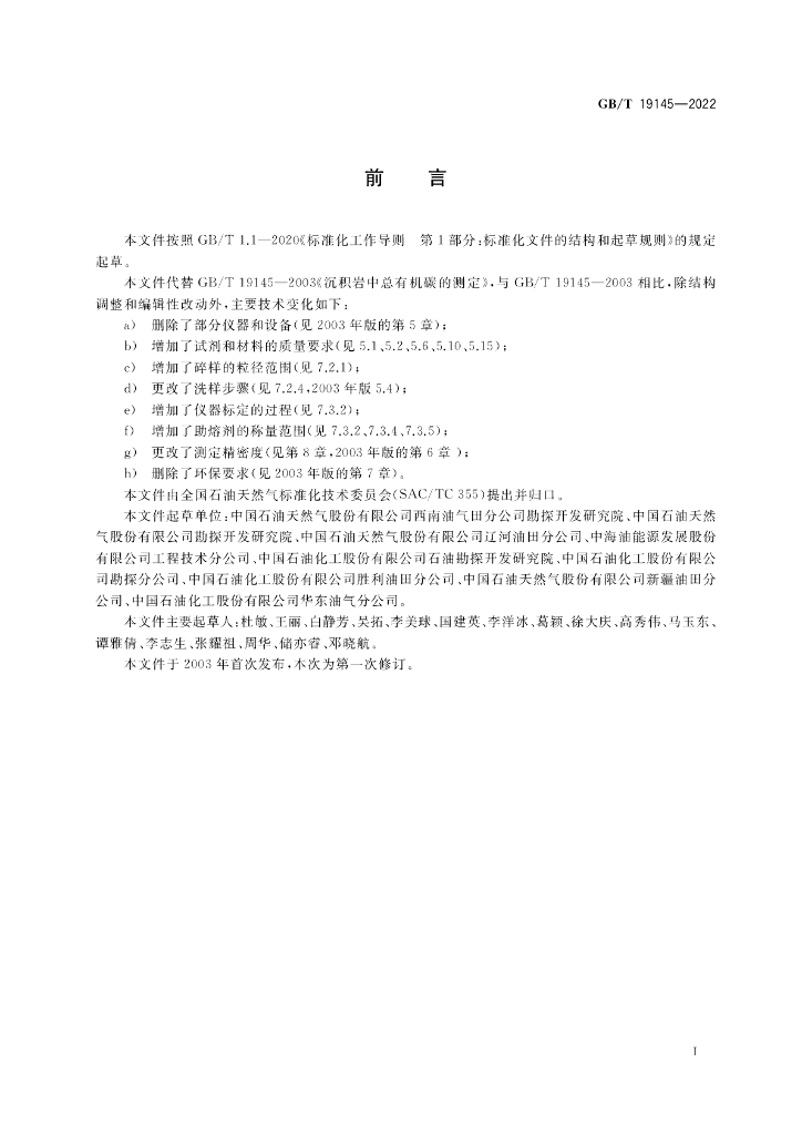 GB/T 19145-2022 标准预览