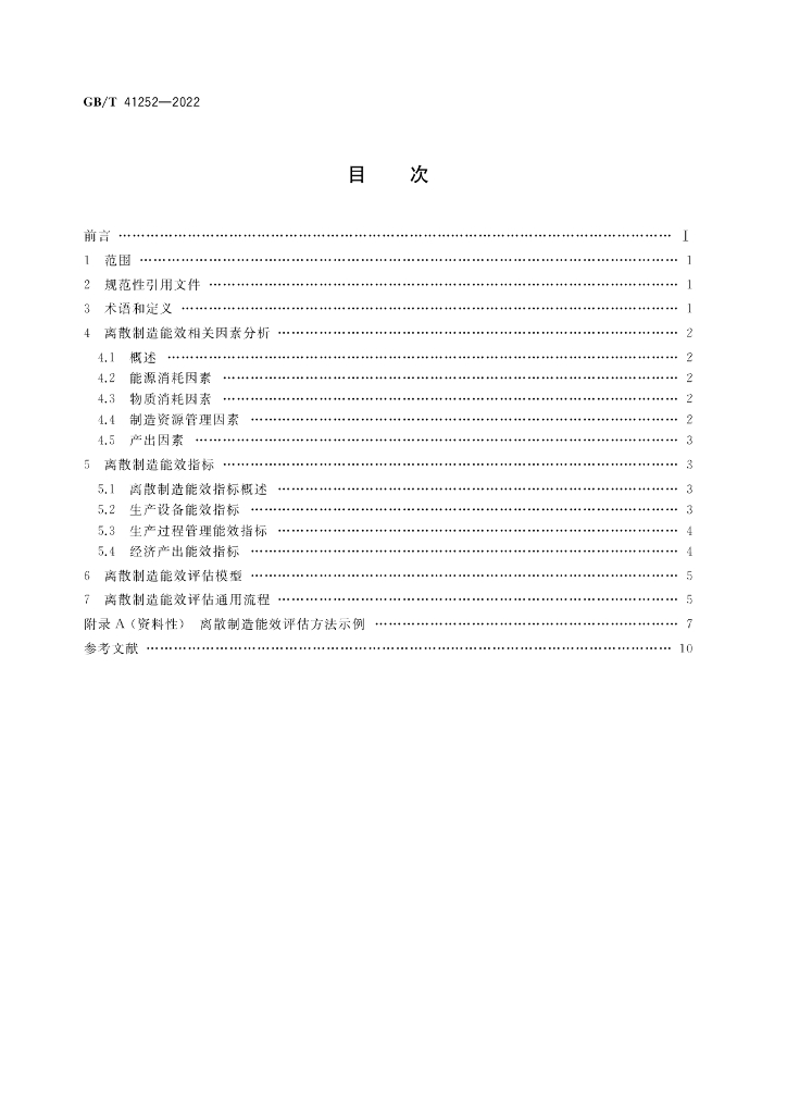 GB/T 41252-2022 标准预览
