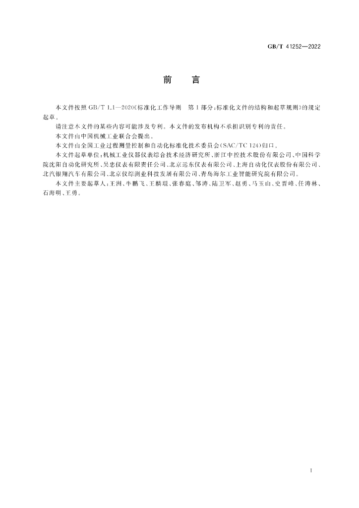 GB/T 41252-2022 标准预览