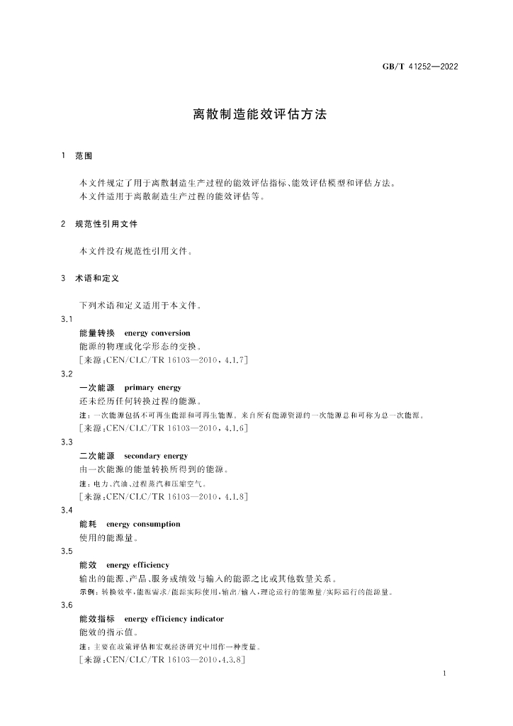 GB/T 41252-2022 标准预览