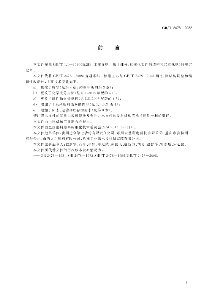 GB/T 2478-2022 标准预览