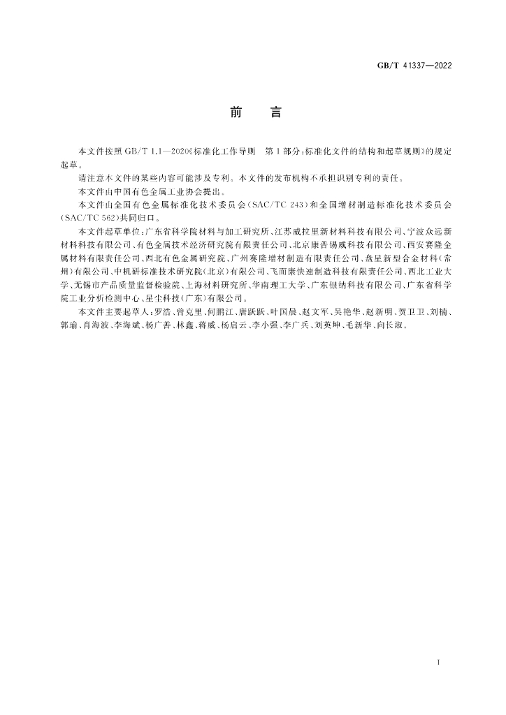 GB/T 41337-2022 标准预览