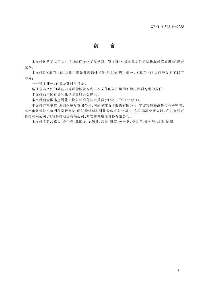 GB/T 41312.1-2022 标准预览