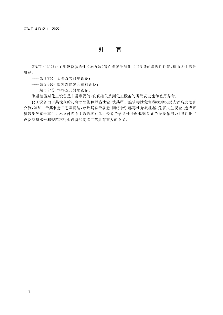GB/T 41312.1-2022 标准预览