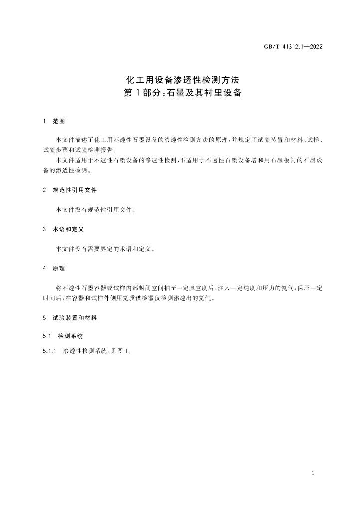 GB/T 41312.1-2022 标准预览