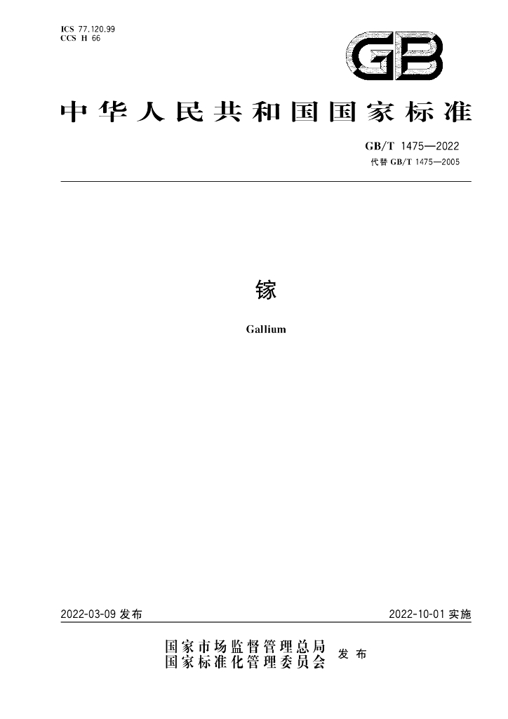 GB/T 1475-2022 标准预览