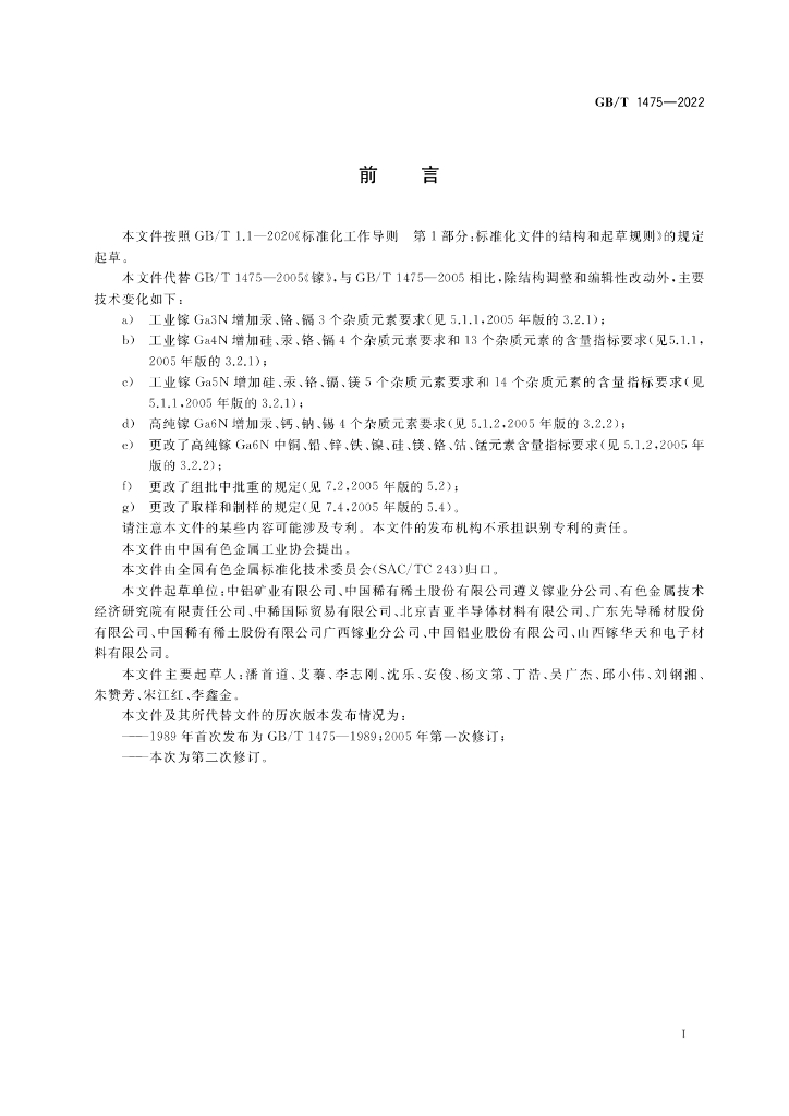 GB/T 1475-2022 标准预览