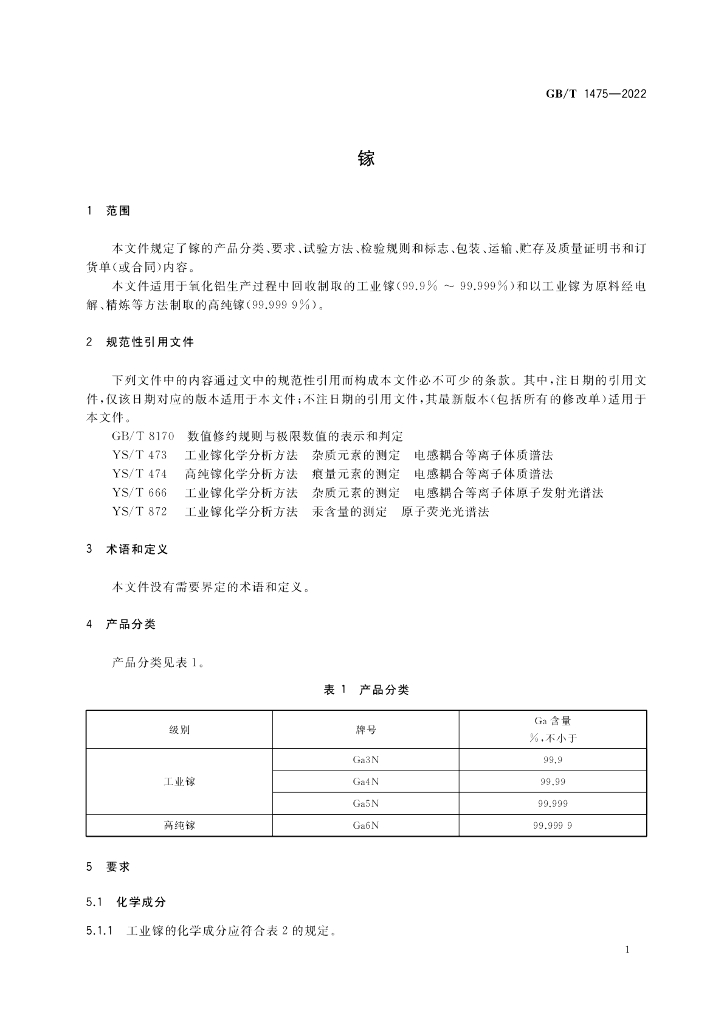 GB/T 1475-2022 标准预览