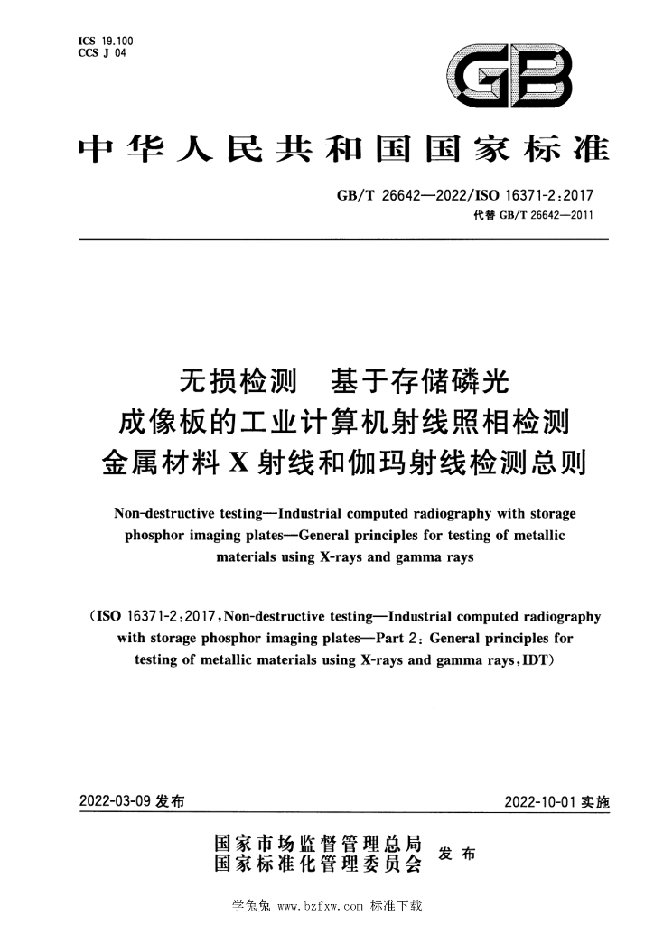 GB/T 26642-2022 标准预览