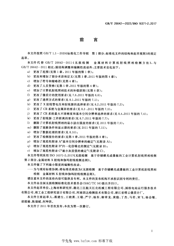 GB/T 26642-2022 标准预览