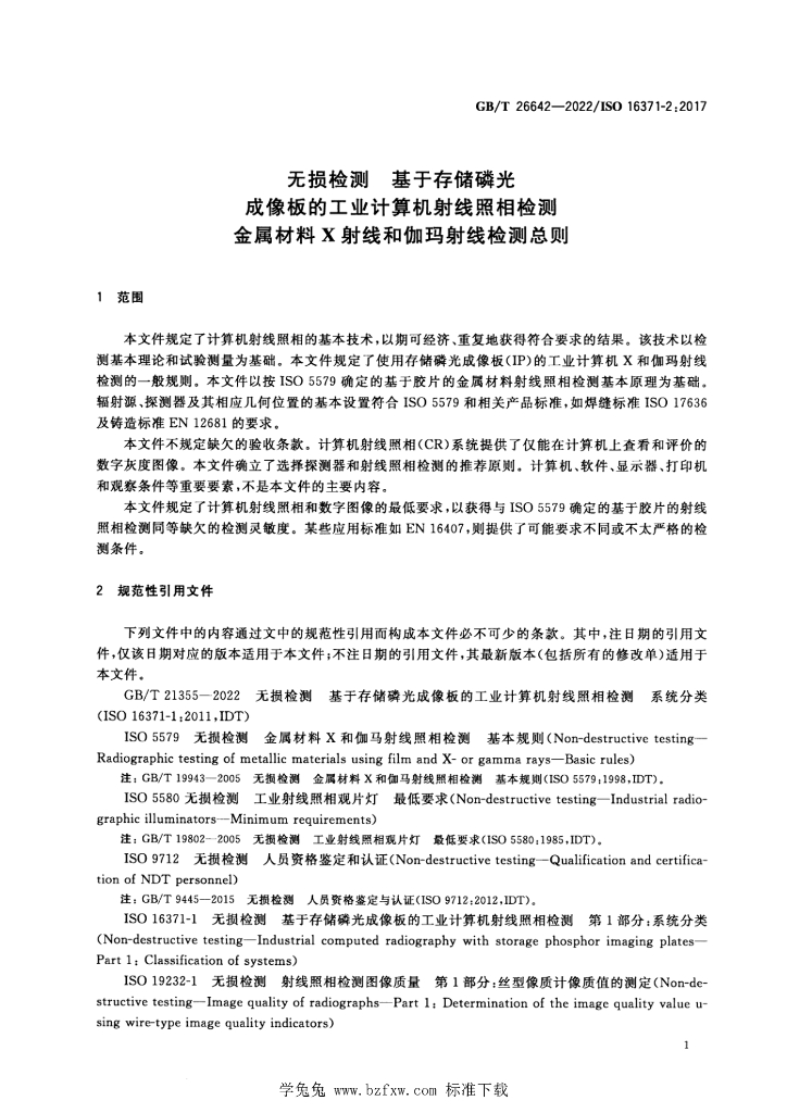 GB/T 26642-2022 标准预览