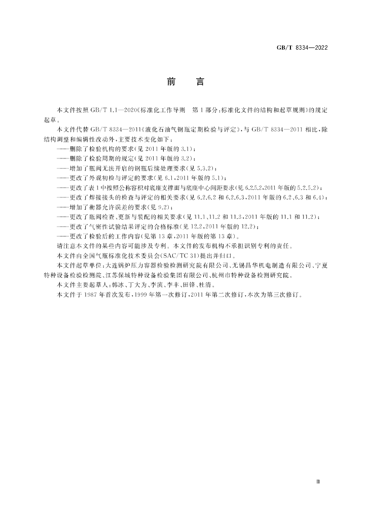 GB/T 8334-2022 标准预览