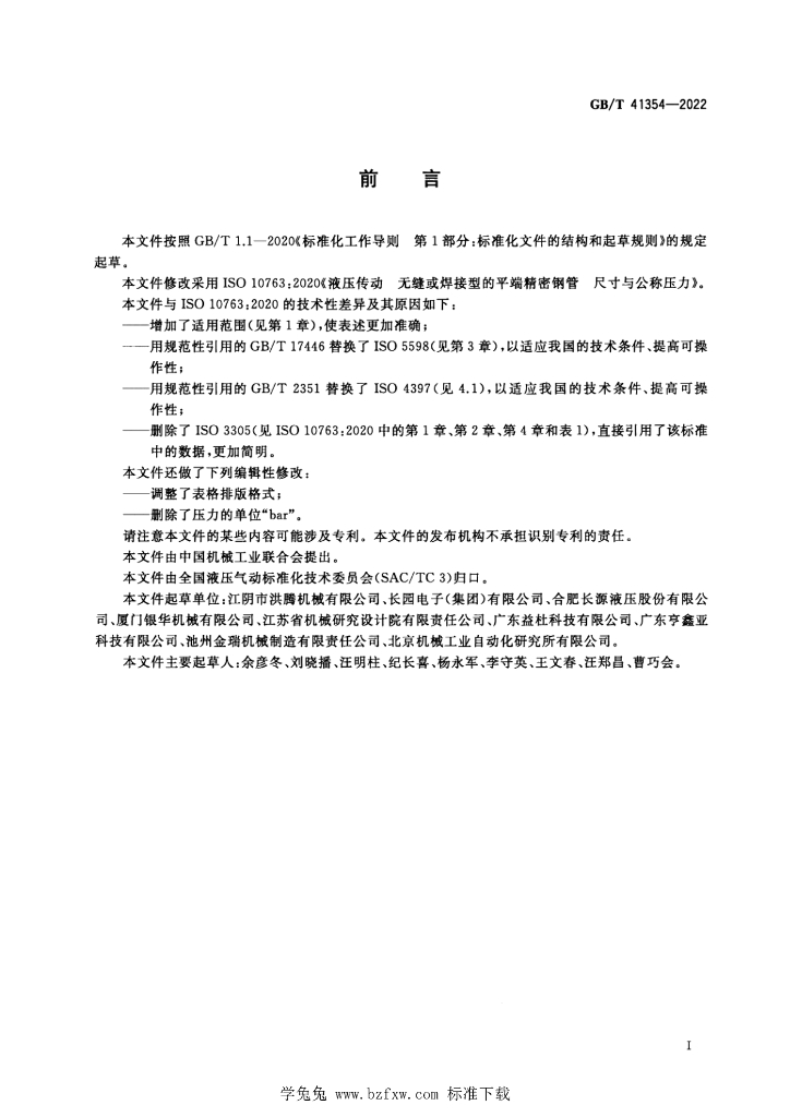 GB/T 41354-2022 标准预览