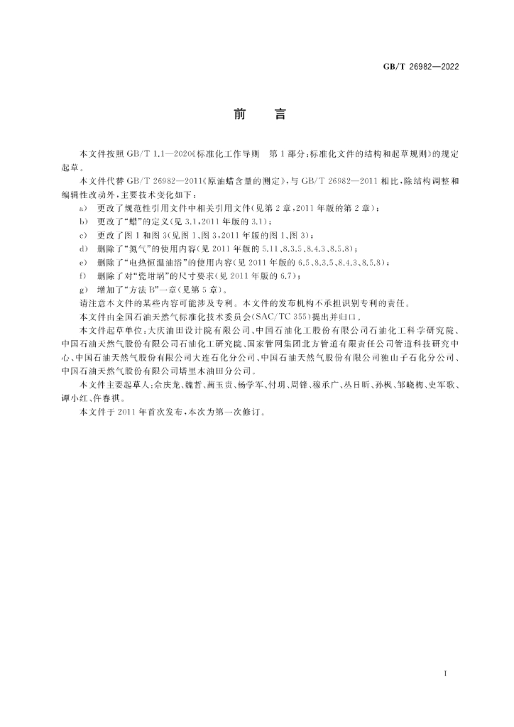 GB/T 26982-2022 标准预览