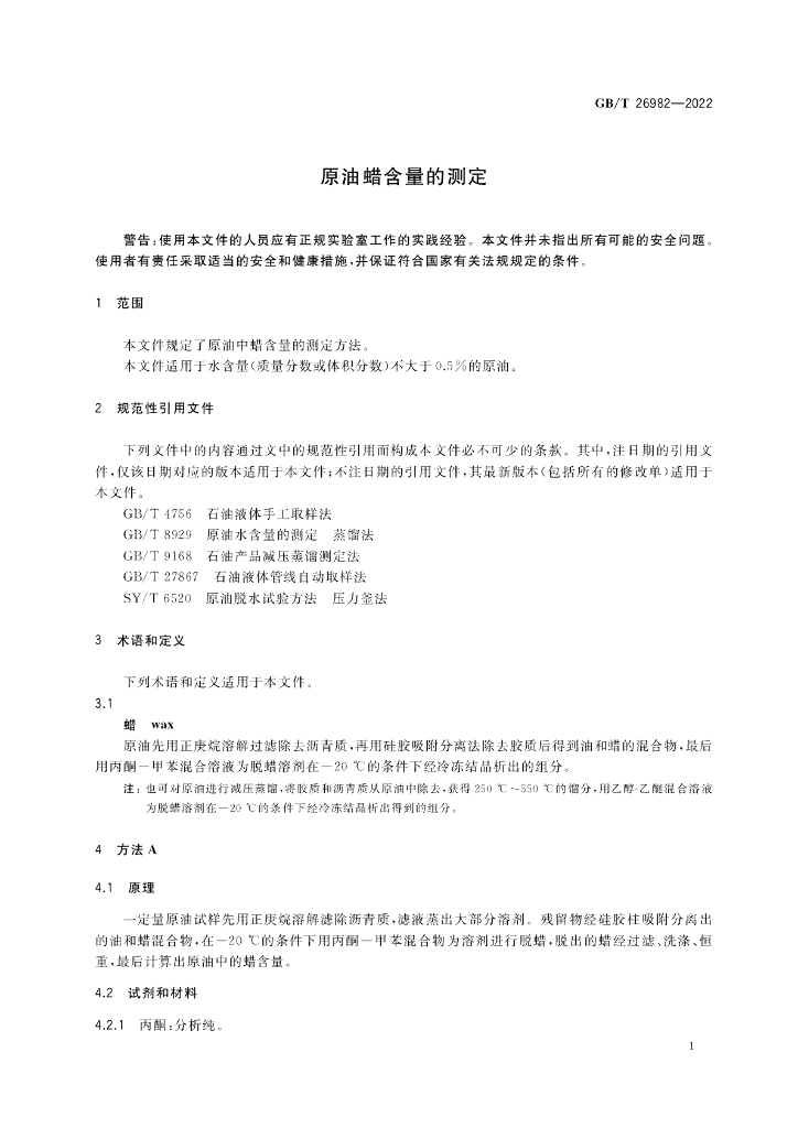 GB/T 26982-2022 标准预览