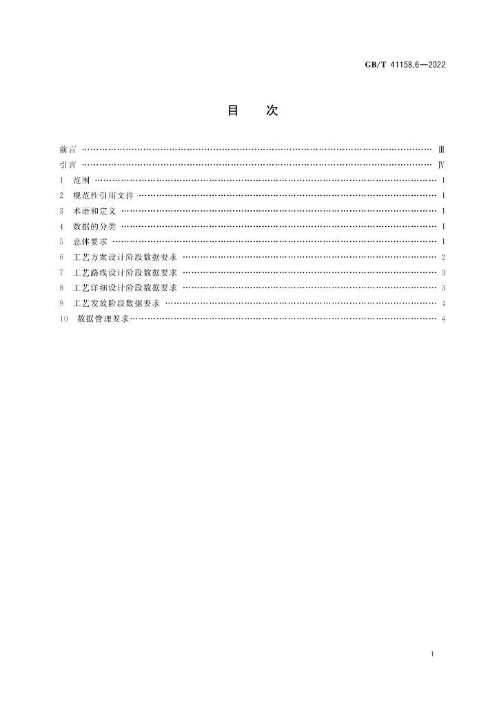 GB/T 41158.6-2022 标准预览