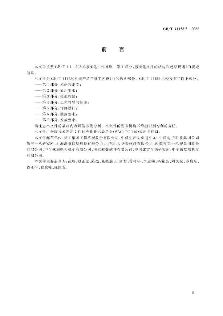 GB/T 41158.6-2022 标准预览